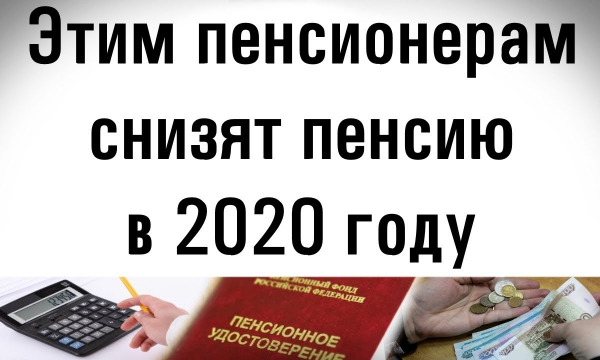 Кому снизят пенсию в 2020 году